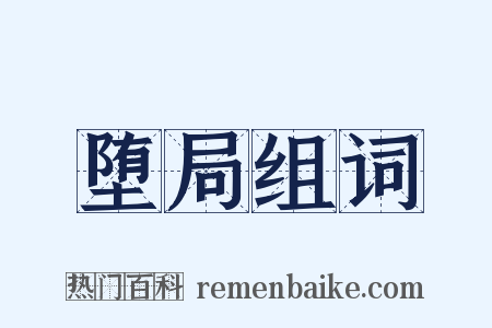 堕局组词是什么意思的图片